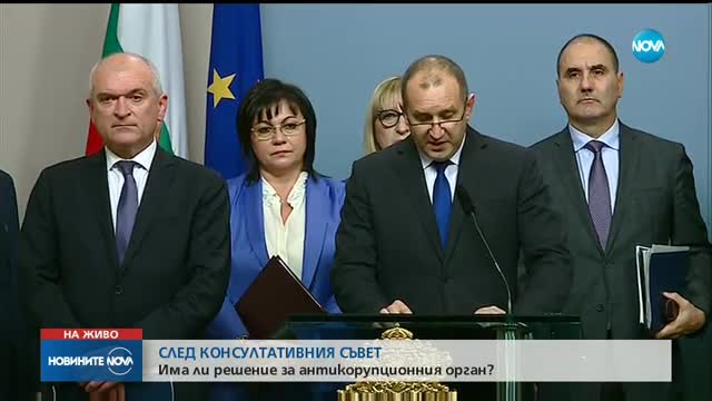 Румен Радев: Необходим е независим антикорупционен орган