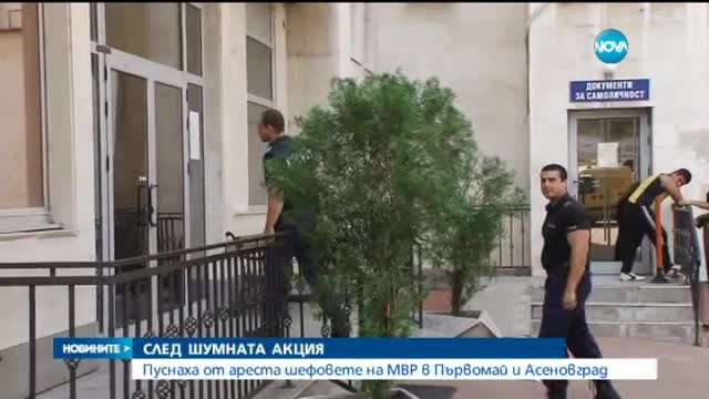 Пуснаха полицаите от Първомай и Асеновград под парична гаранция