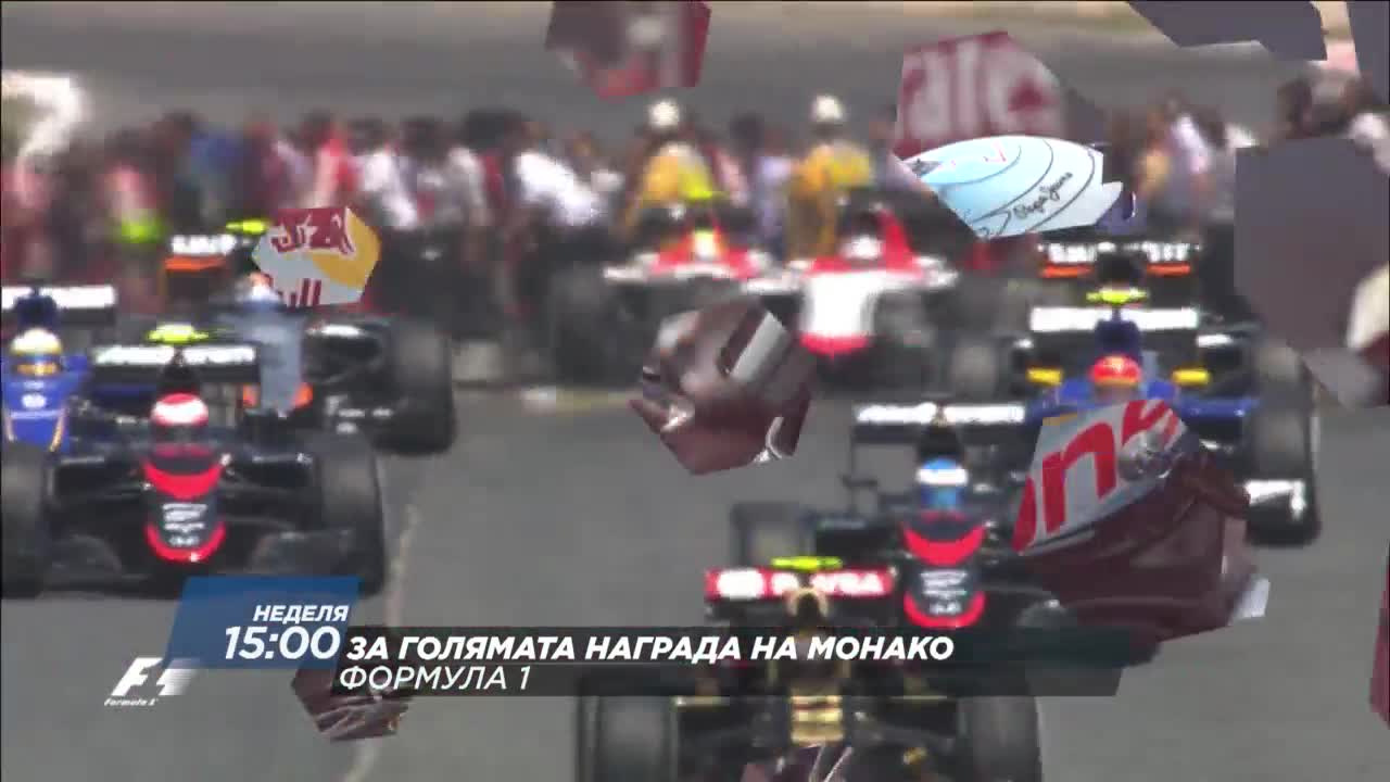 Формула 1: Състезание за Голямата Награда на Монако на 29 май по Diema Sport 2