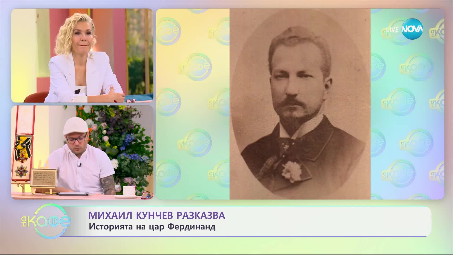 Михаил Кунчев разкзва - завръщането на тленните останки на цар Фердинанд - „На кафе“ (05.06.2024)