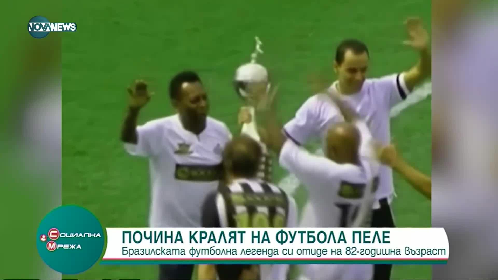 Смъртта на Пеле е трагедия за всички футболни почитатели
