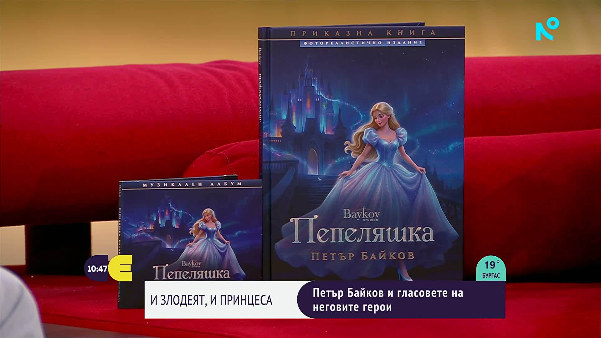 Петър Байков за третата си приказна книга „Пепеляшка”