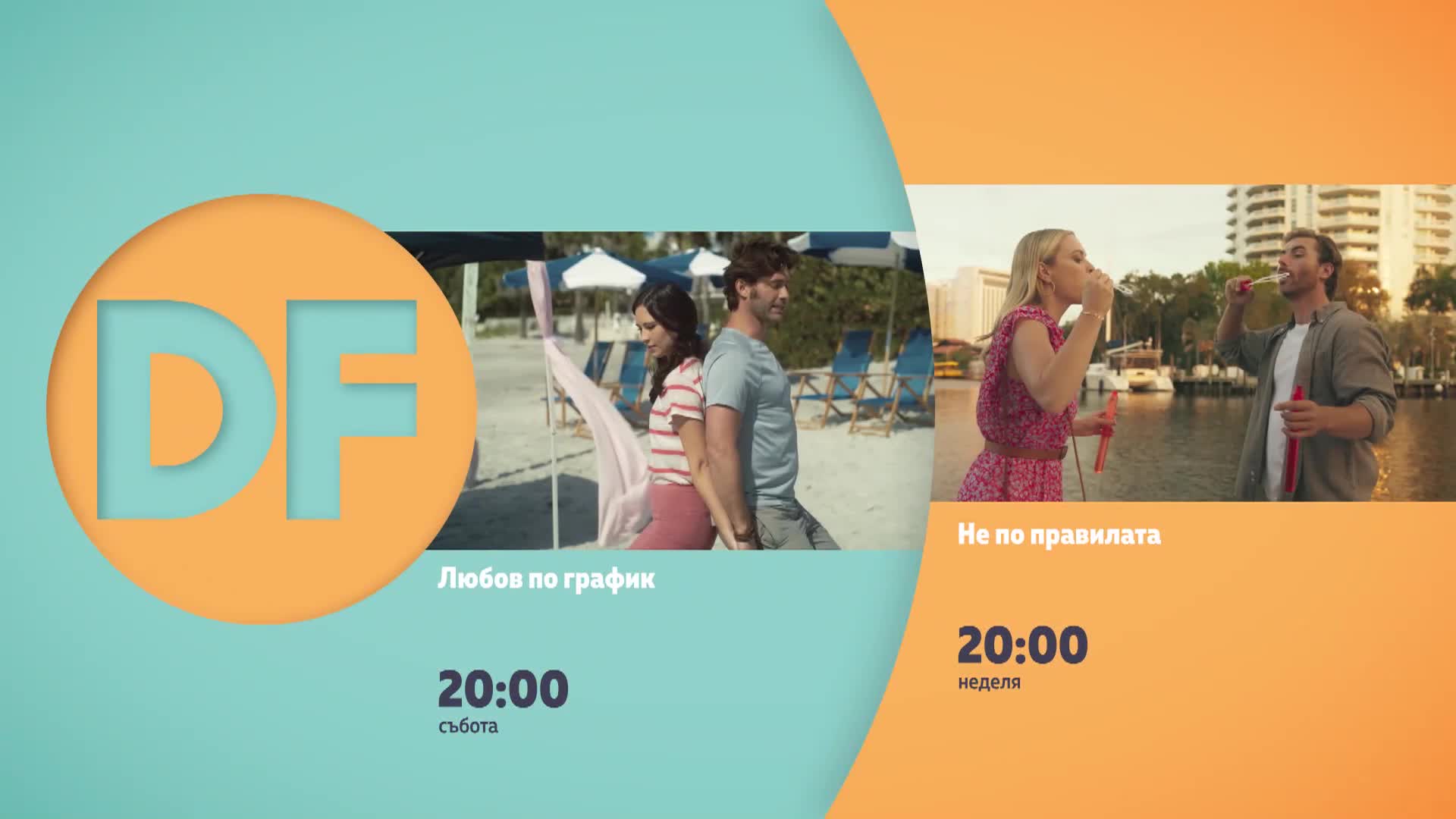 Романтични вечери с филмите по DIEMA FAMILY