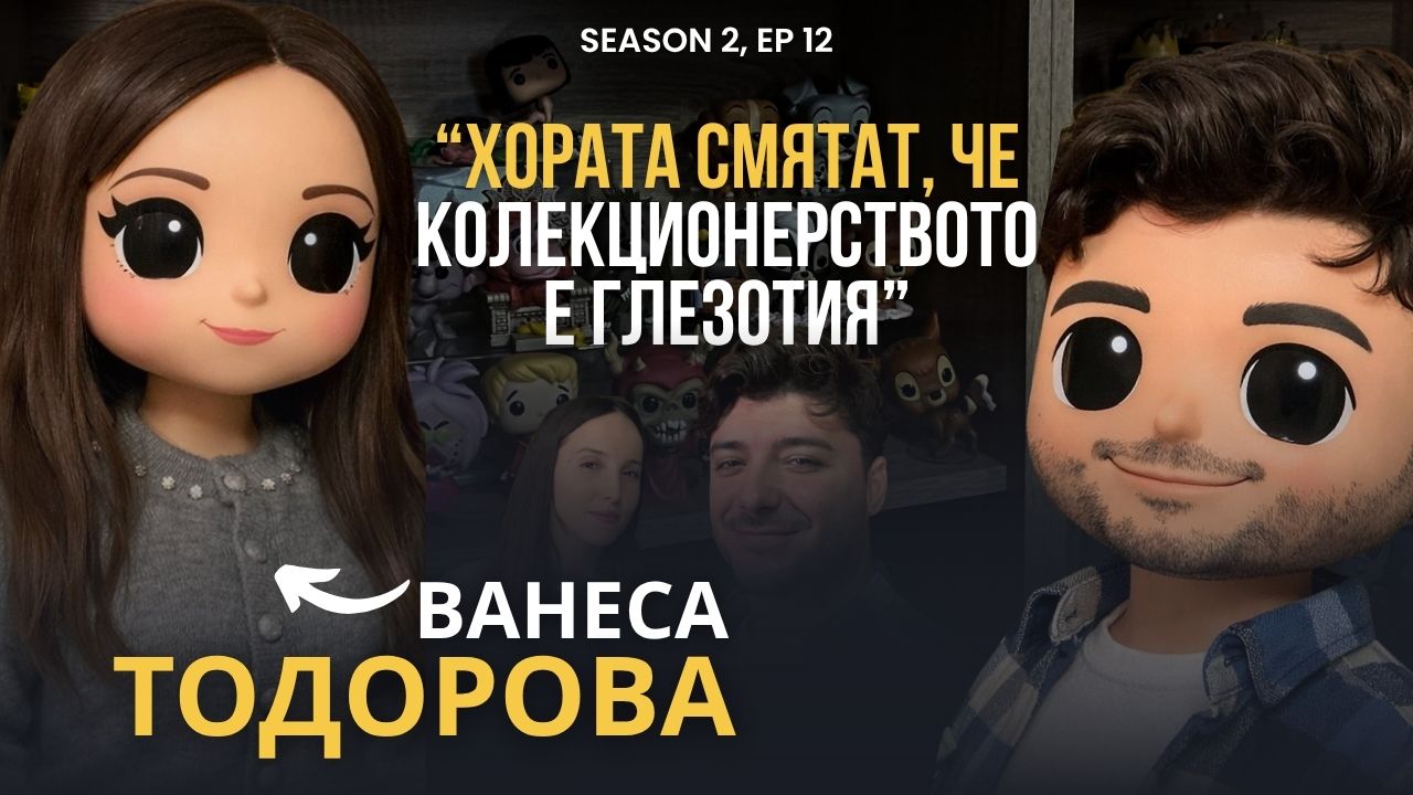 PODCAST7: Ванеса Тодорова- "Имам най- голямата Funko POP колекция на Балканите"