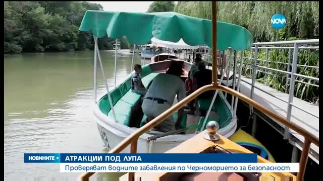 Масови проверки на водните атракциони по Черноморието