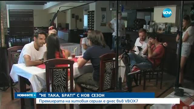 „Не така, брат!“ се завръща с нов сезон