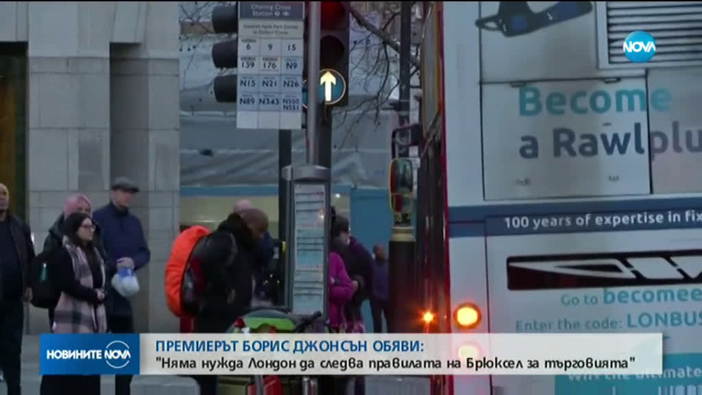 Джонсън: Няма нужда Лондон да следва правилата на Брюксел за търговията