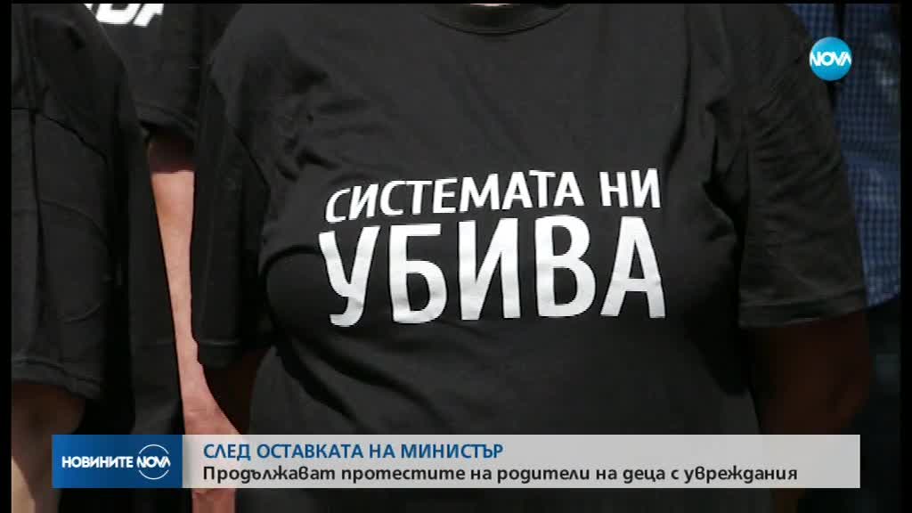 Родители на деца с увреждания продължават с протестите