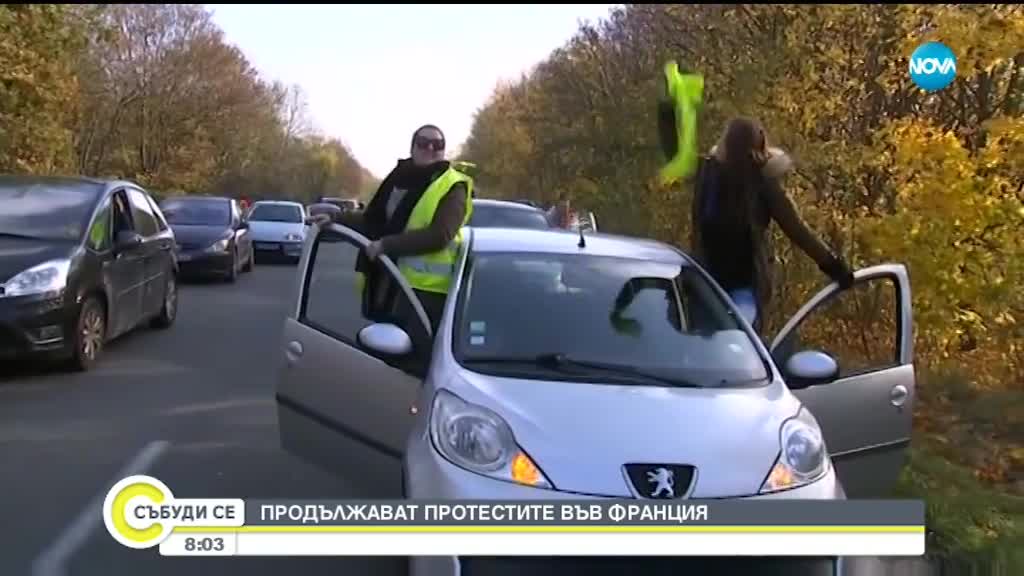 Продължават протестите н "Жълтите жилетки" във Франция