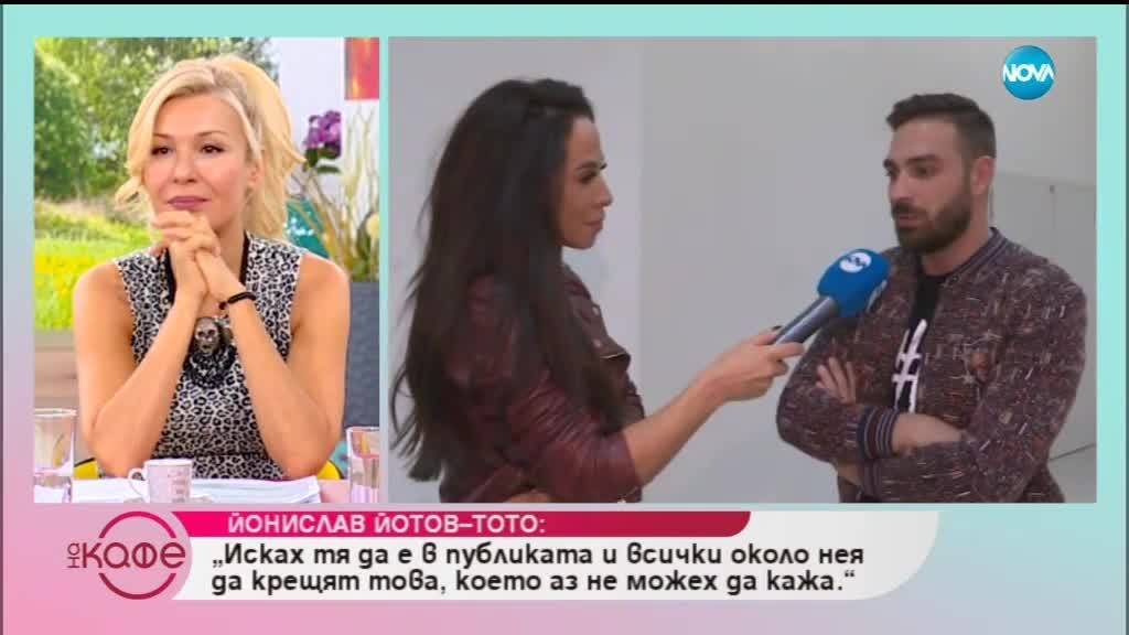 Тото за "Чуждите усмивки" - На кафе (28.09.2018)