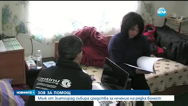 Мъж от Златоград събира средства за лечение на рядка болест