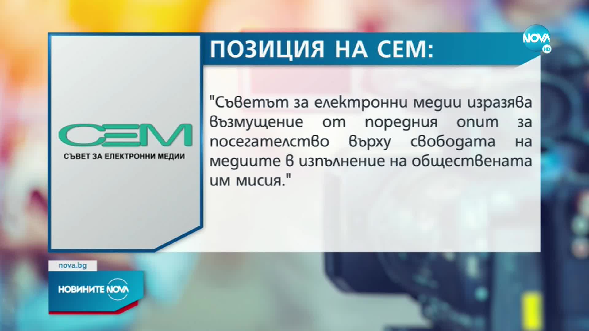 Остра реакция на СЕМ и БДВО срещу изказване на PR-а на ПП по NOVA