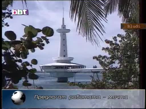 Работата - Мечта: Плащат 4000 евро - Бихте ли опитали?