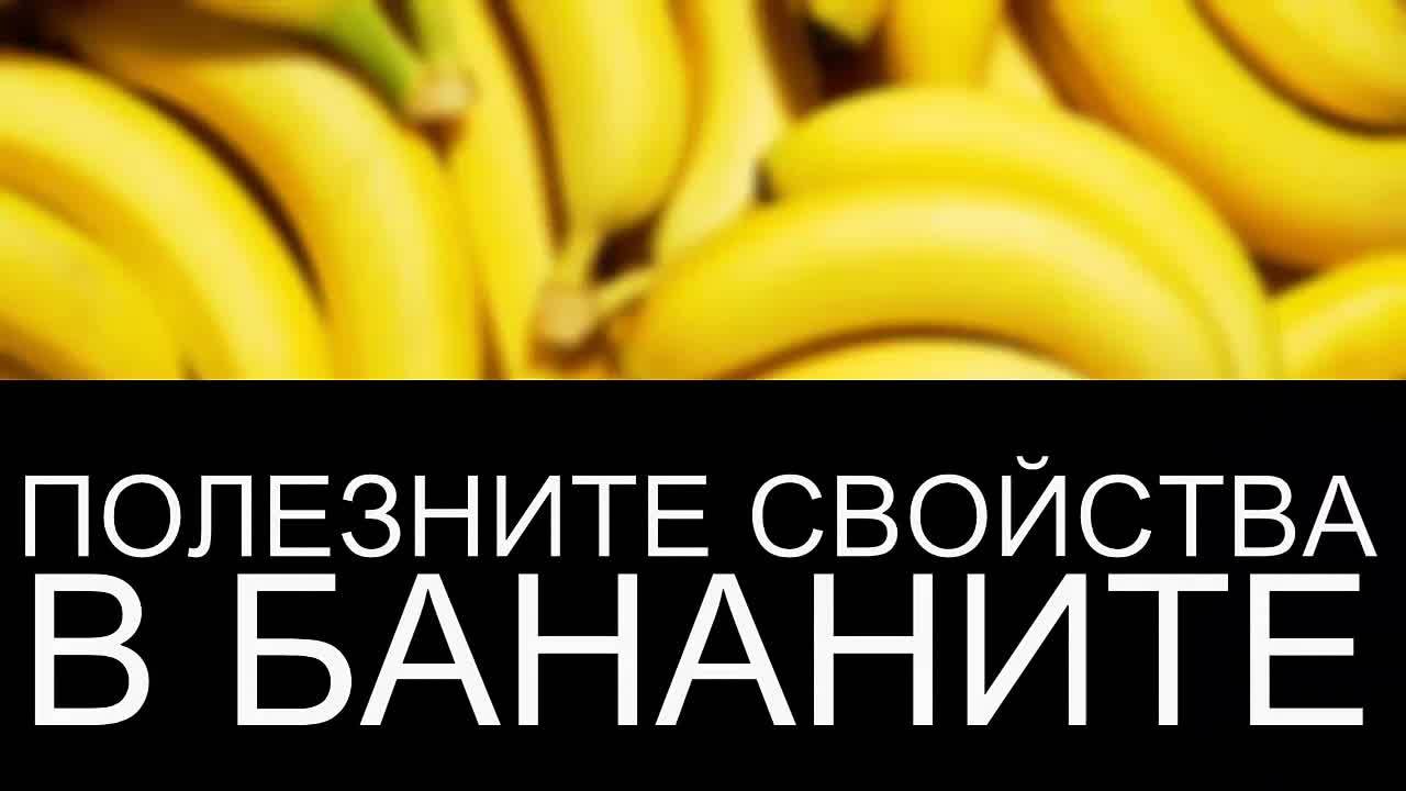Полезни вещества в бананите