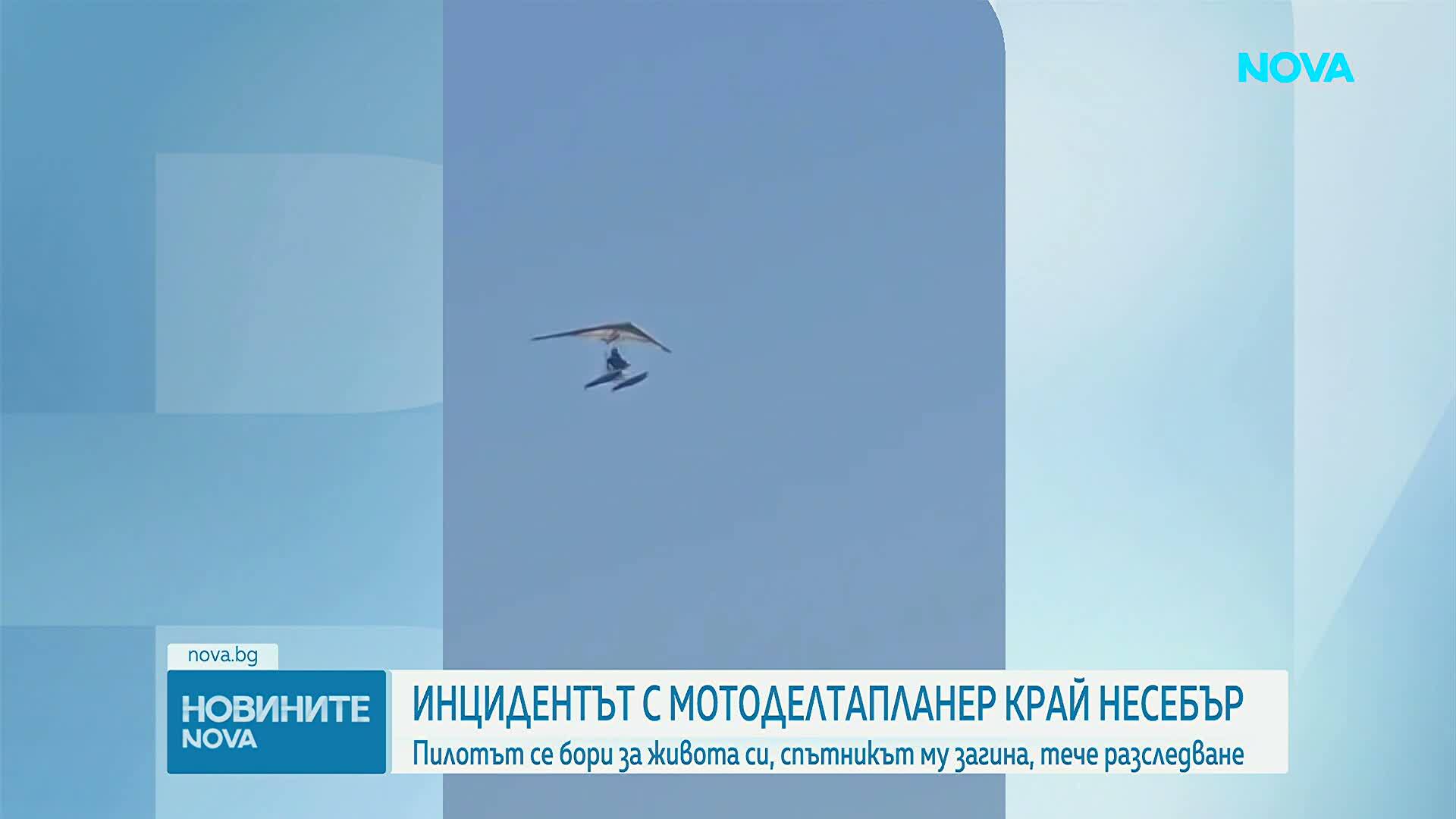 След инцидента с мотоделтапланер край морето: Пилотът се бори за живота си