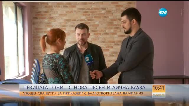 Певицата Тони - с нова песен и лична кауза