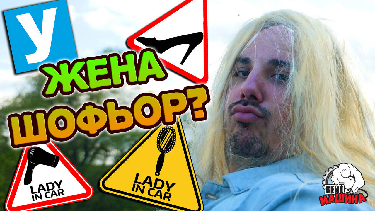 Жена шофьор - НЯМА такова животно! Жената да си седи в кухнята!