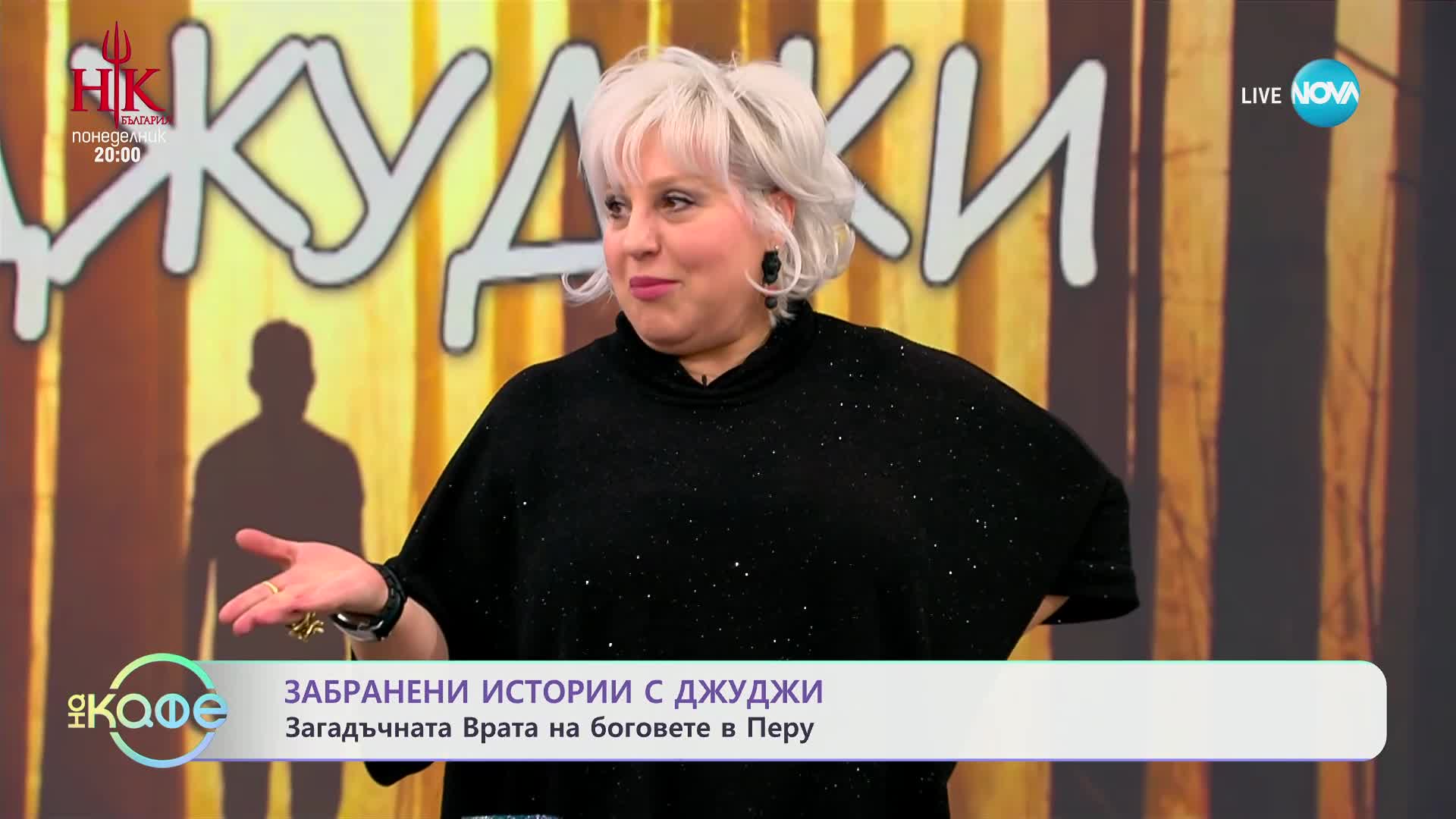 Забранени истории с Джуджи: Загадъчната Врата на боговете в Перу - „На кафе“ (06.02.2025)