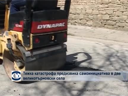В две великотърновски села започнаха сами да ремонтират пътя си