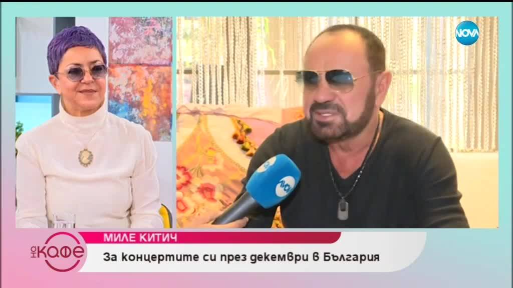 Миле Китич: „Българите са много сърдечни и много ме обичат” - На кафе (30.11.2018)