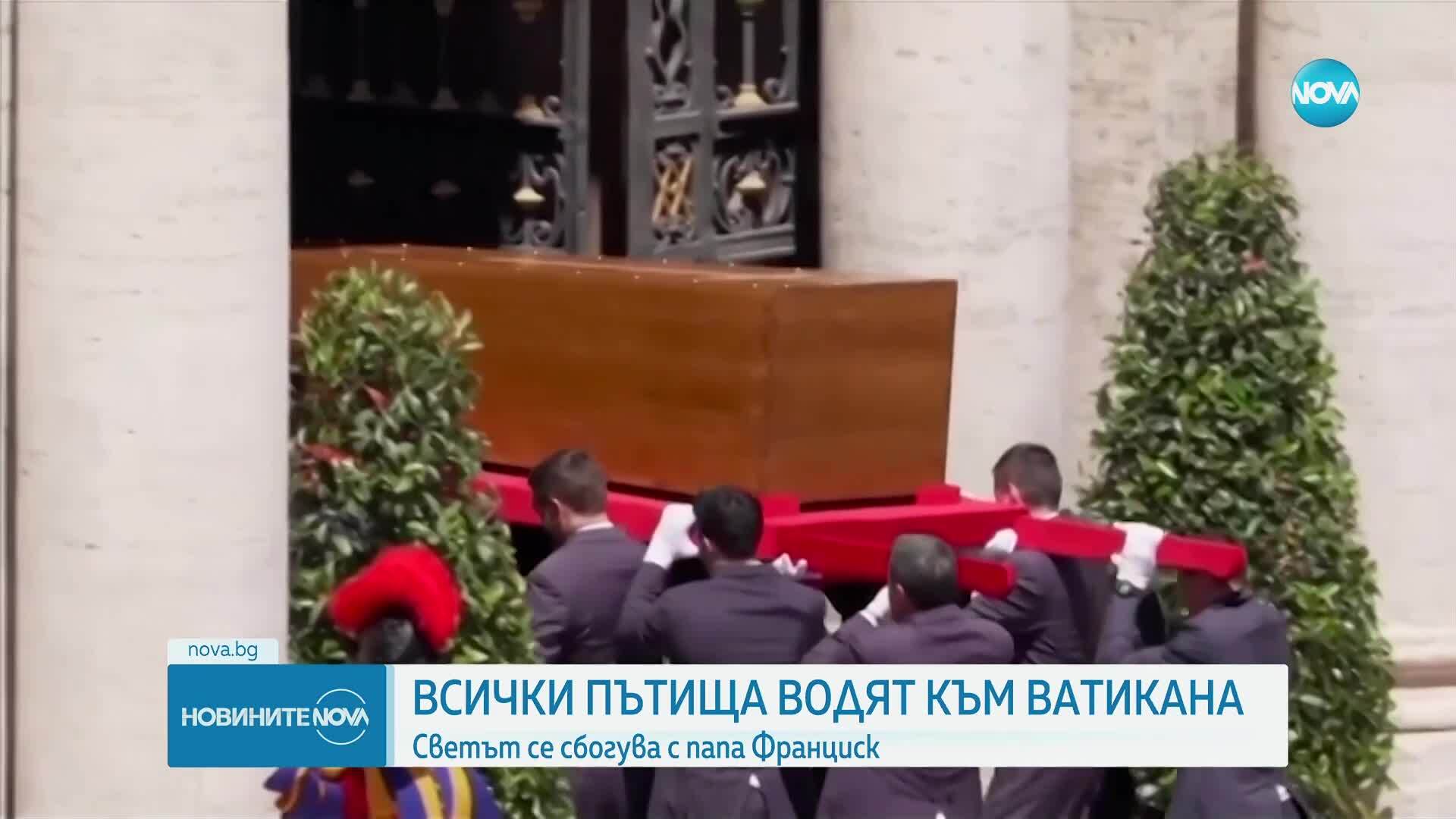 Последният земен път на папа Франциск: Светът се прости със Светия отец (ВИДЕО+СНИМКИ)