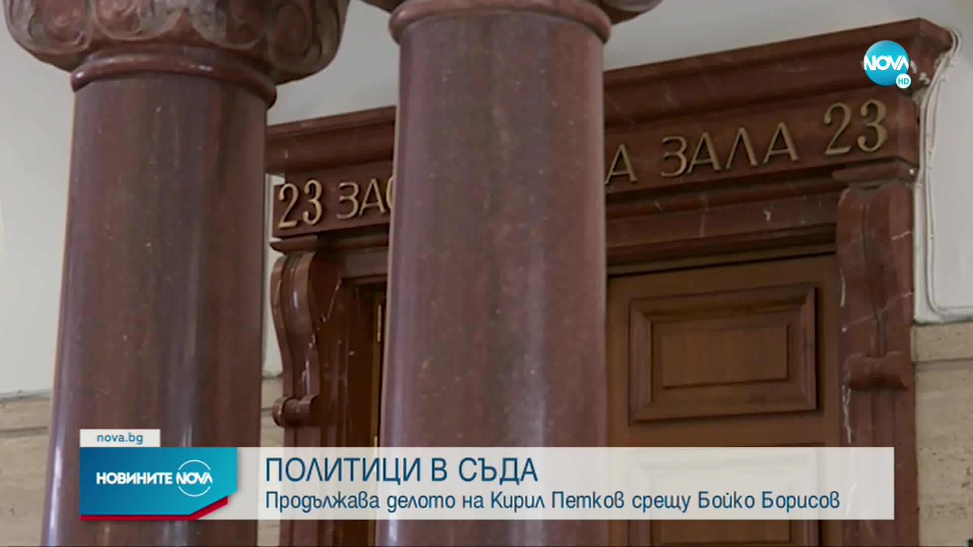 Продължавала делото Кирил Петков срещу Бойко Борисов