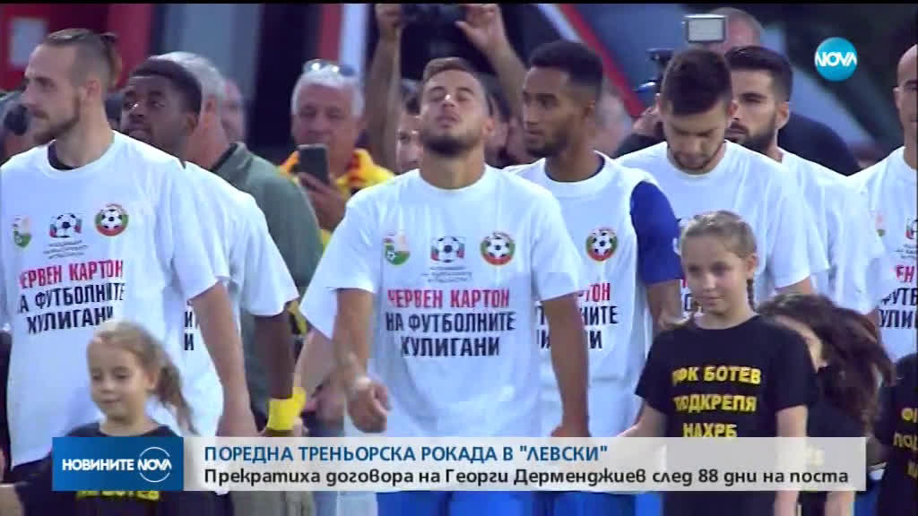 Георги Дерменджиев вече не е треньор на "Левски"