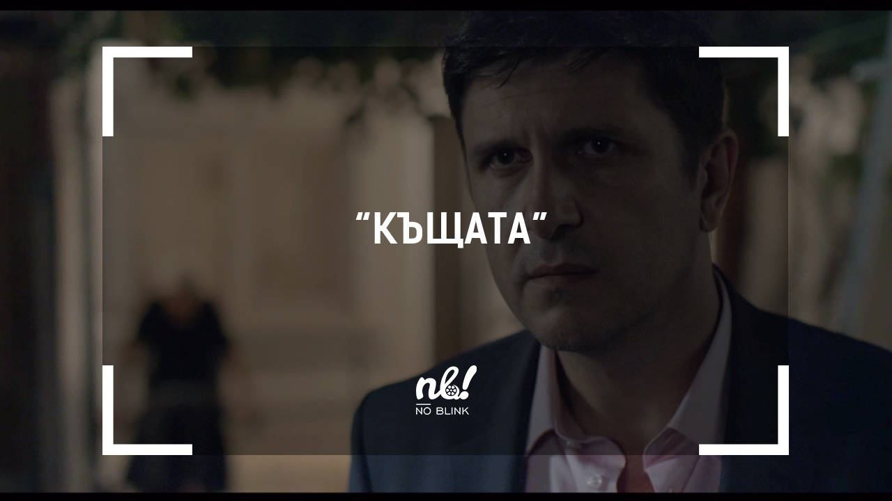 nb! Къщата (2016) - къс филм