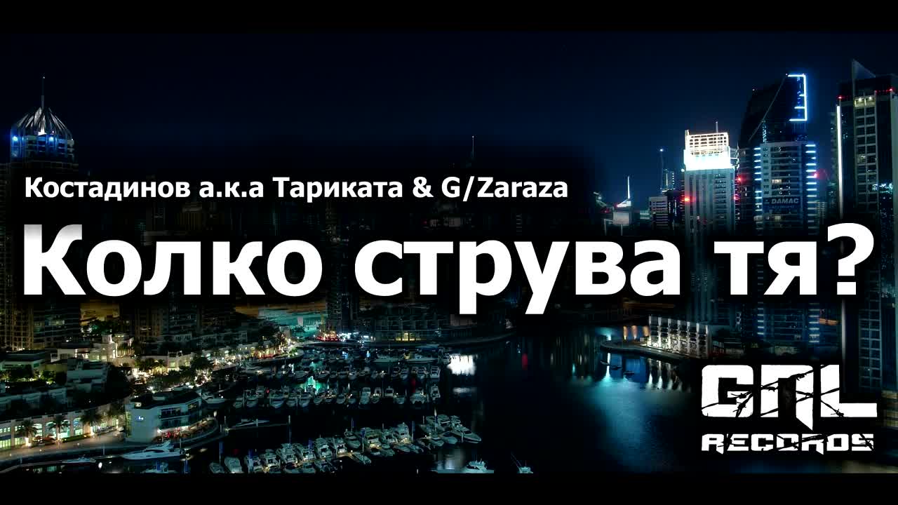 Костадинов aka Тариката Feat. Зараза - Колко струва тя