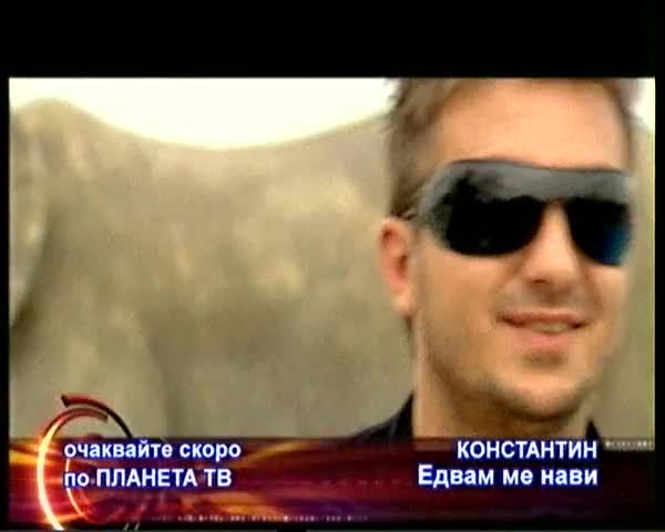 Константин - Едвам Ме Нави *High - Quality*