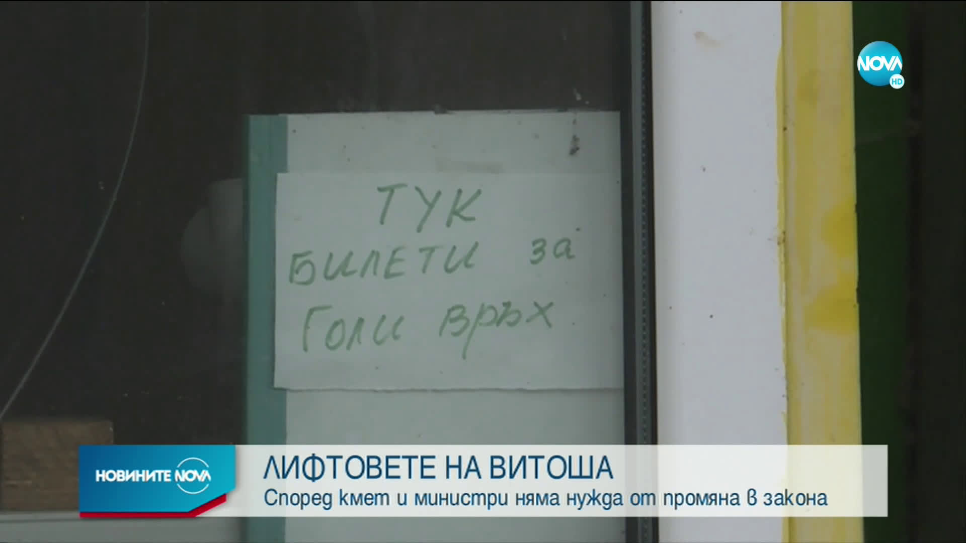 Ще бъдат ли ремонтирани Княжевският и Драгалевският лифт?