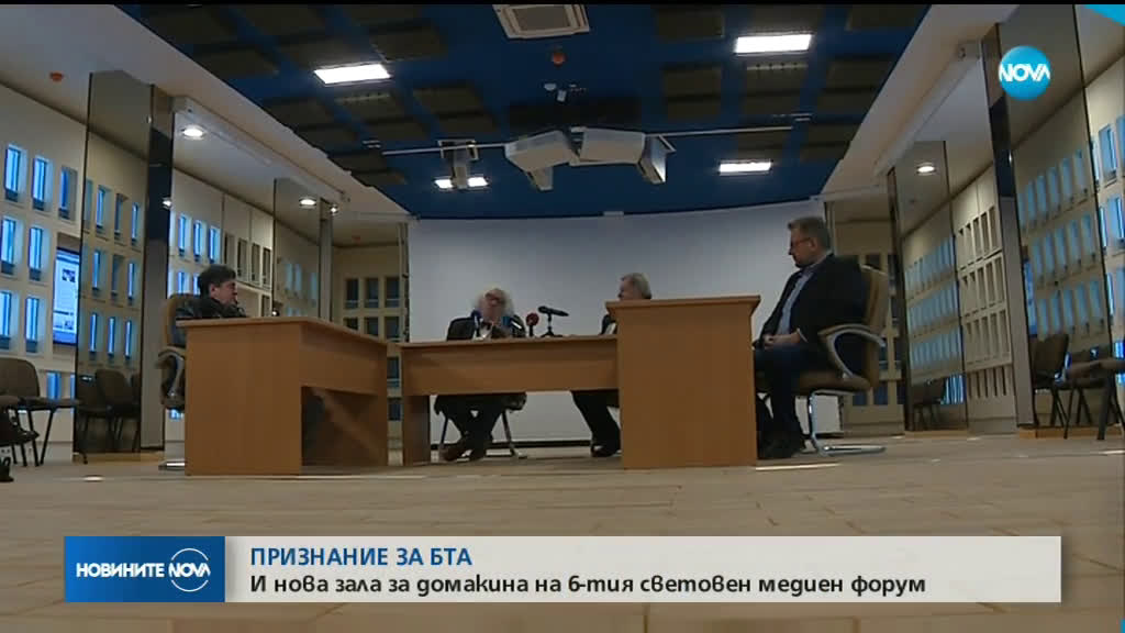 Признание за БТА: И нова зала за домакина на 6-ия световен медиен форум