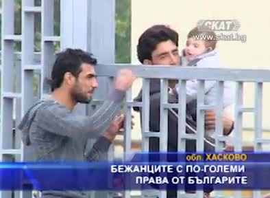 Бежанците с по-големи права от българите