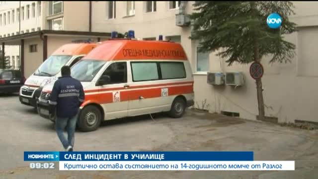 Критично остава състоянието на пострадалото момче от Разлог