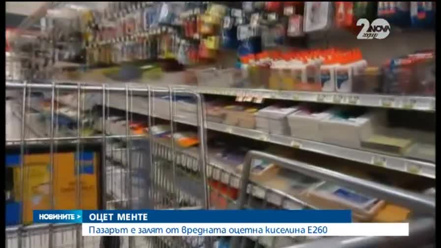 Пазарът е залят от вредна оцетна киселина Е260 - Новините на Нова