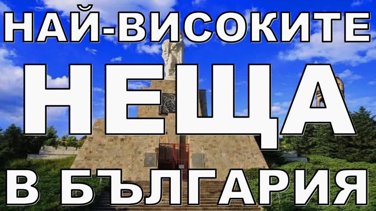 Най-високите неща в България