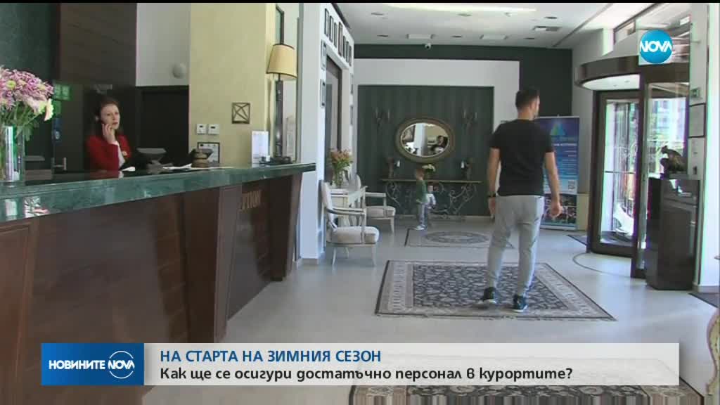 Недостиг на кадри в туризма за зимния сезон