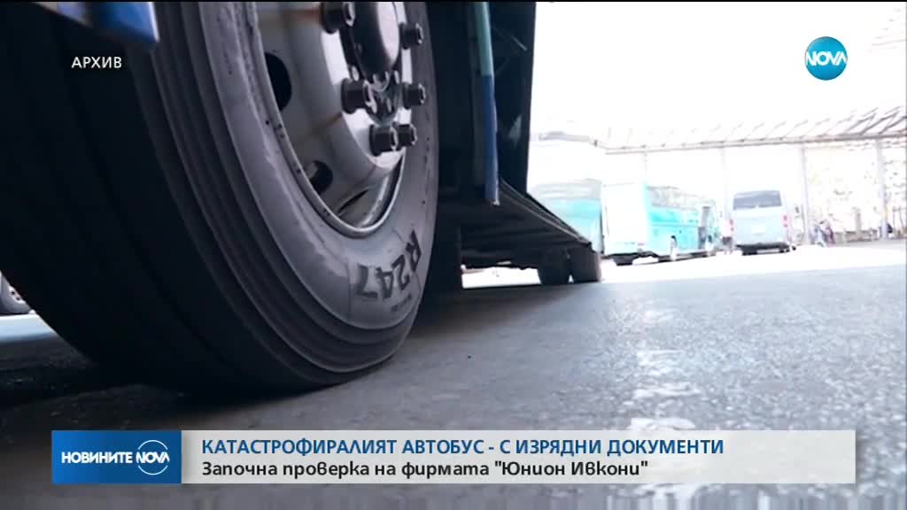 Катастрофиралият автобус - с изрядни документи