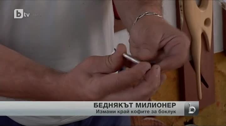 Беднякът милионер