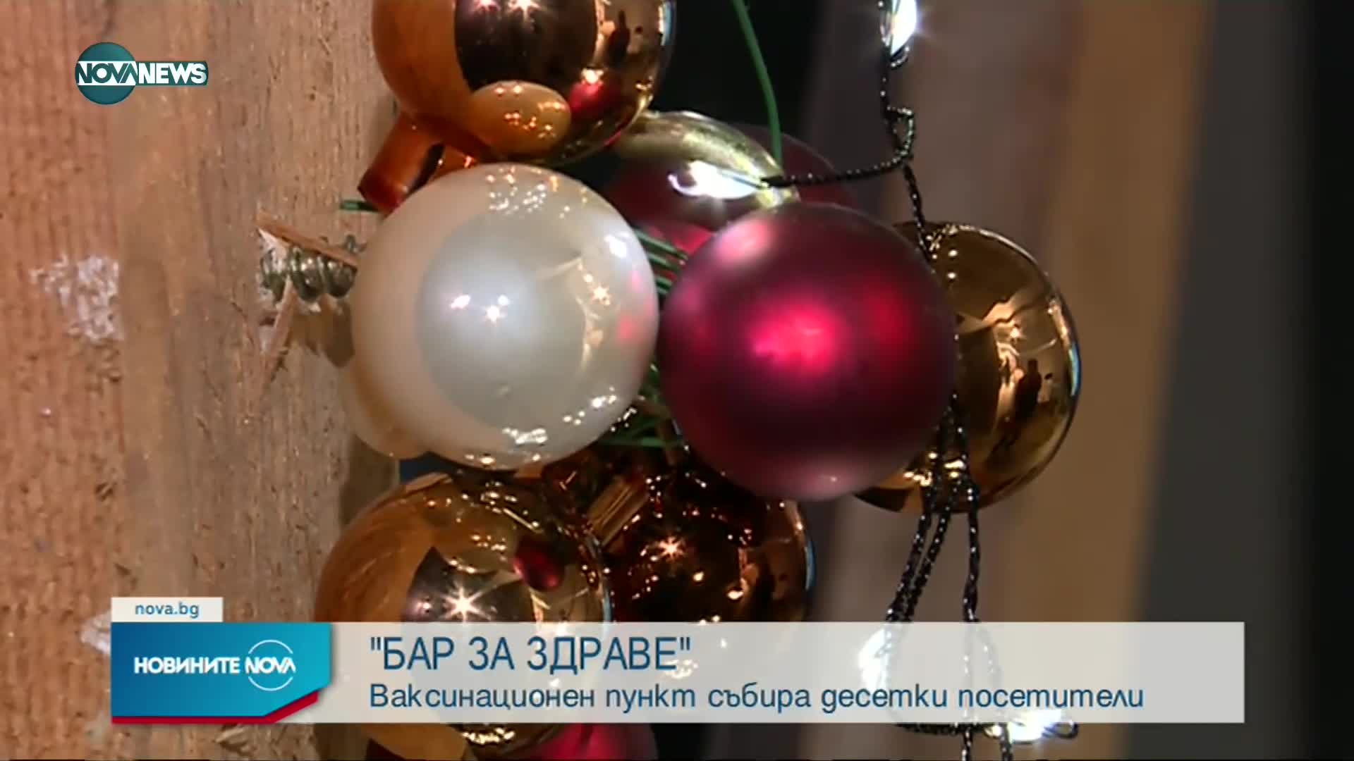 Новините на NOVA NEWS (31.12.2021 - 20:00)