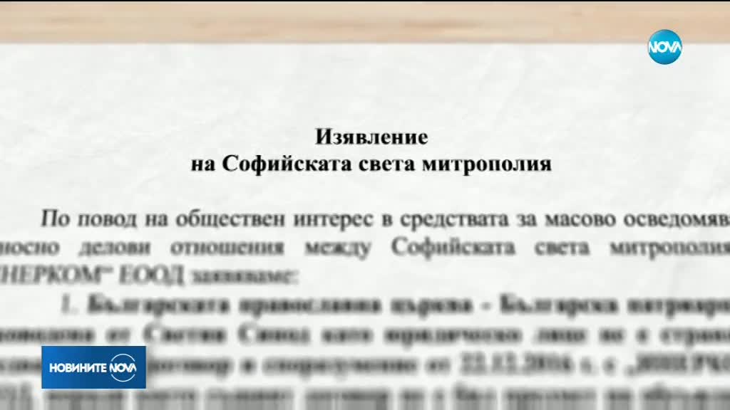 Светият синод: Няма окончателен договор за отдаване под наем на имот на "Инерком"