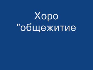 хоро общежитието