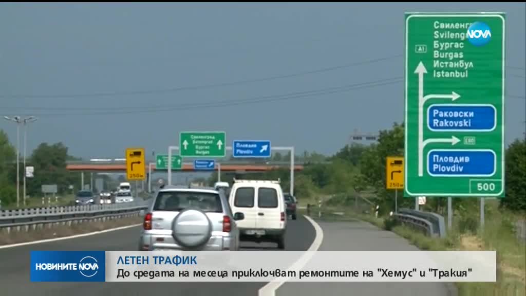 Ремонтът на 22 км от АМ „Тракия“ приключва до 15 юни