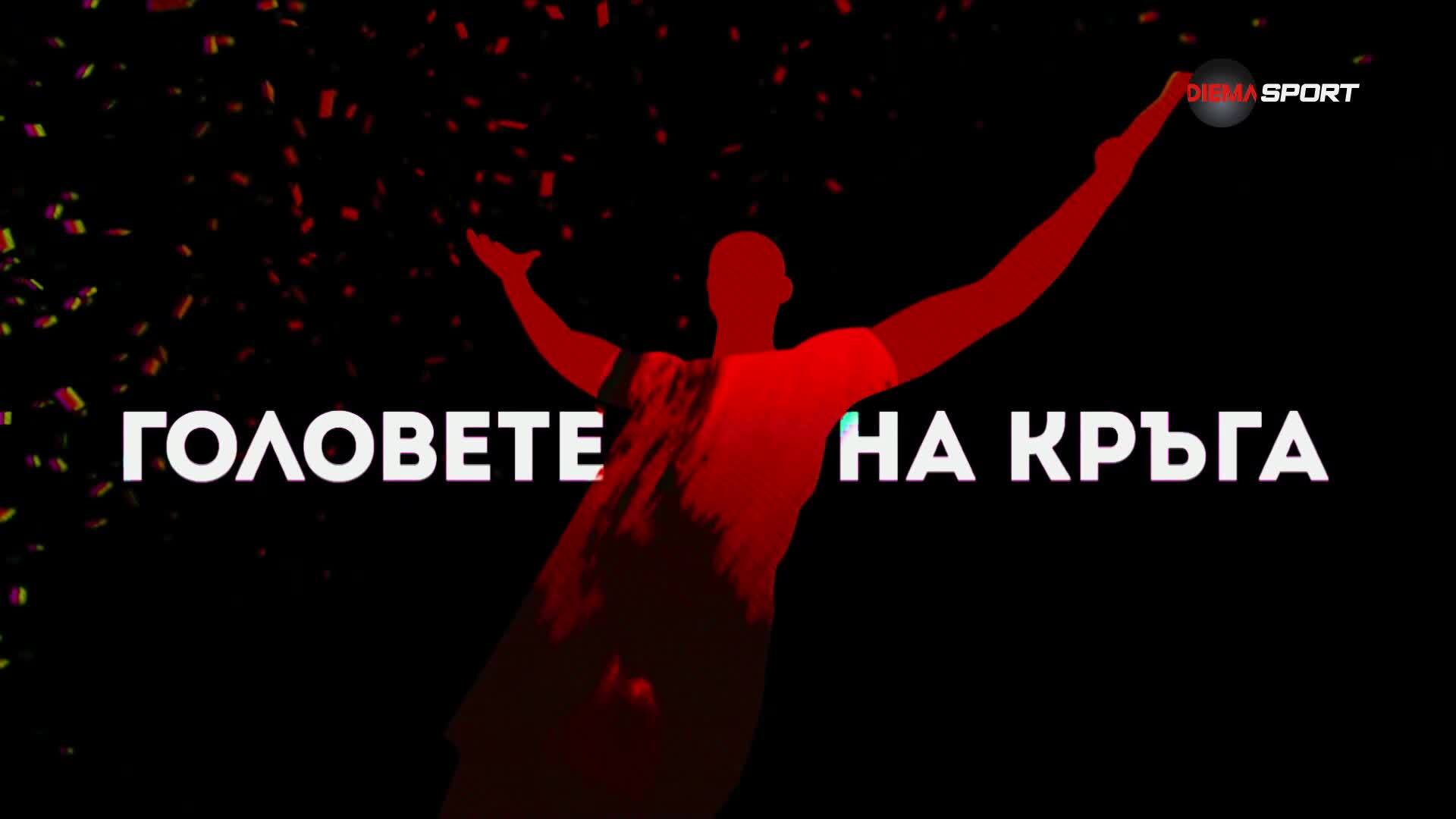 Головете на кръга (25 кръг, 17.03.2025)