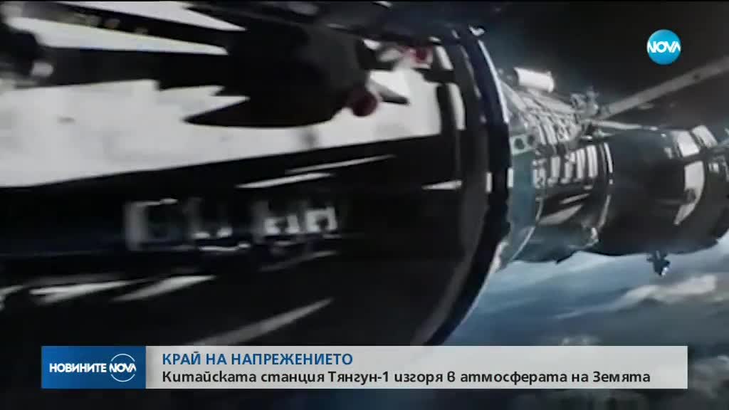 Китайската станция "Тянгун-1" изгоря в атмосферата на Земята