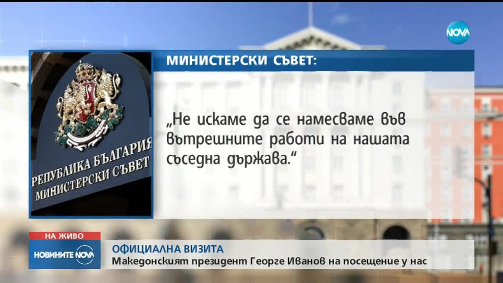 Българското правителство отказа среща с македонския президент