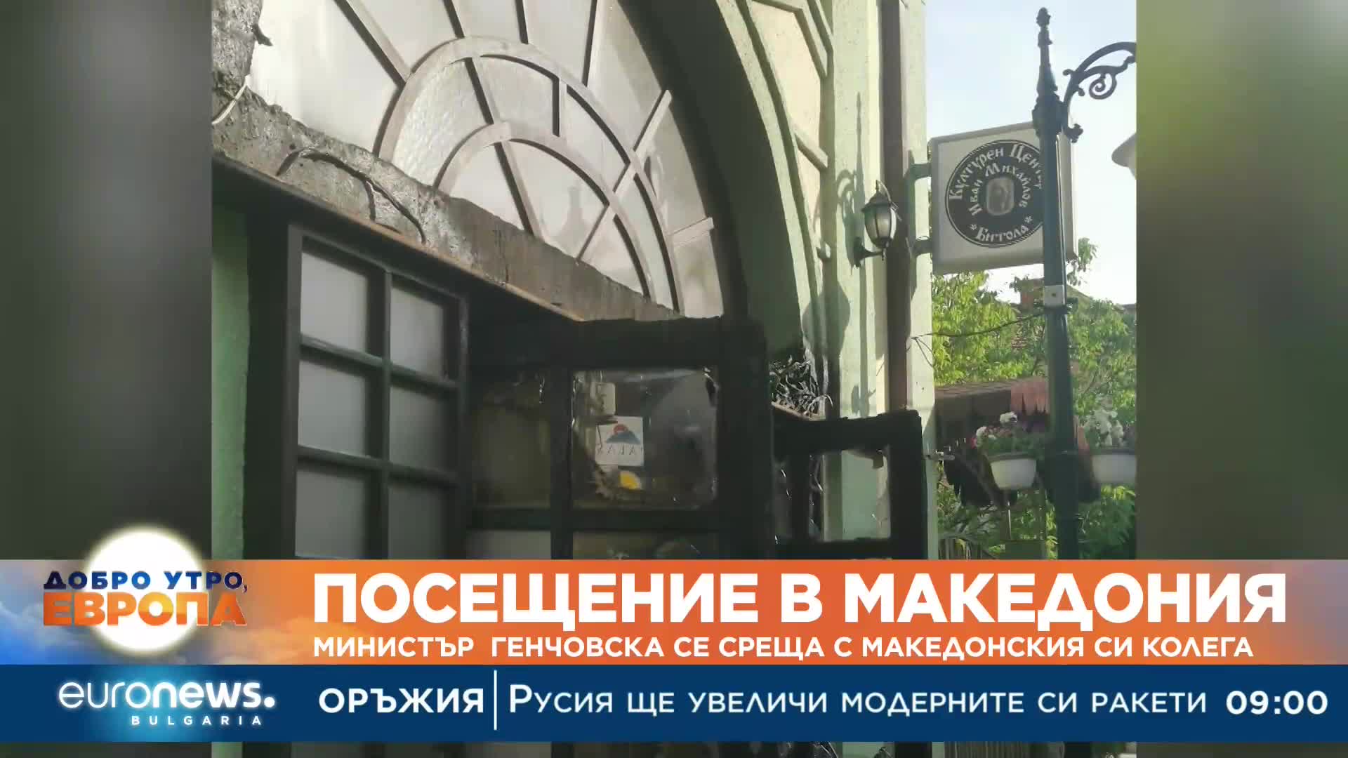 Министър Генчовска се среща с македонския си колега