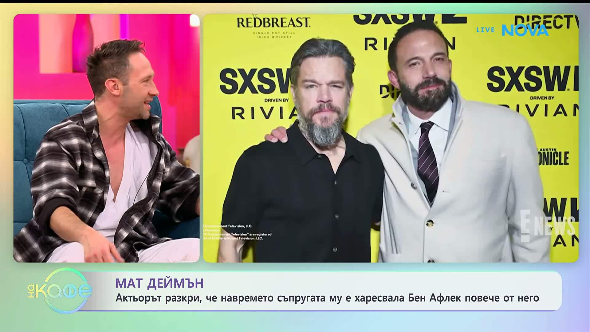 Мат Деймън разкри, че навремето съпругата му е харесвала Бен Афлек повече от него - „На кафе“ (15.01.2026)