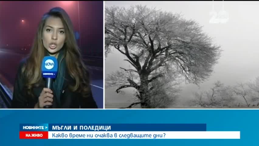 Мъглата остава и утре