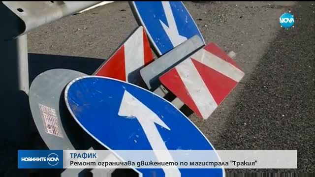 Ограничават движението по магистрала "Тракия"
